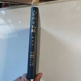 东京大学史料编纂所 编/大日本古记录 萨戒记一
