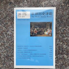 世界历史评论 2021年夏季号20