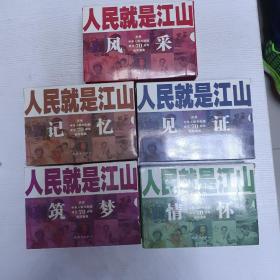 人民就是江山：记忆、见证、情怀、筑梦（庆祝中华人民共和国成立70周年连环画集套装）2019一版一印