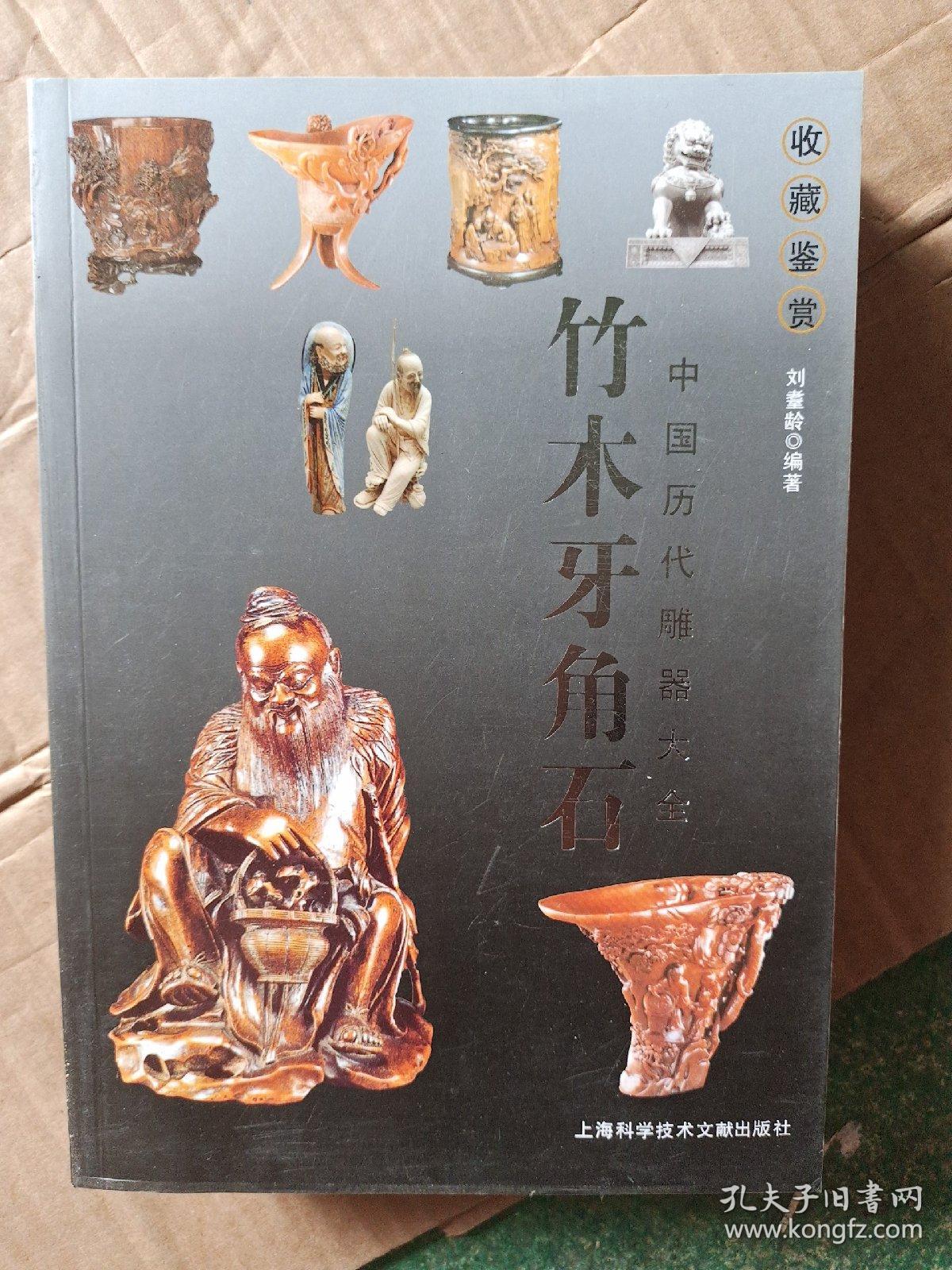 收藏鉴赏中国历代雕器大全    竹木牙角石