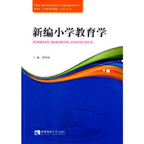 新小学教育学9787562171843西南师范大学出版社