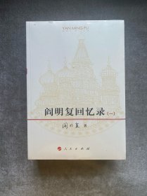 阎明复回忆录