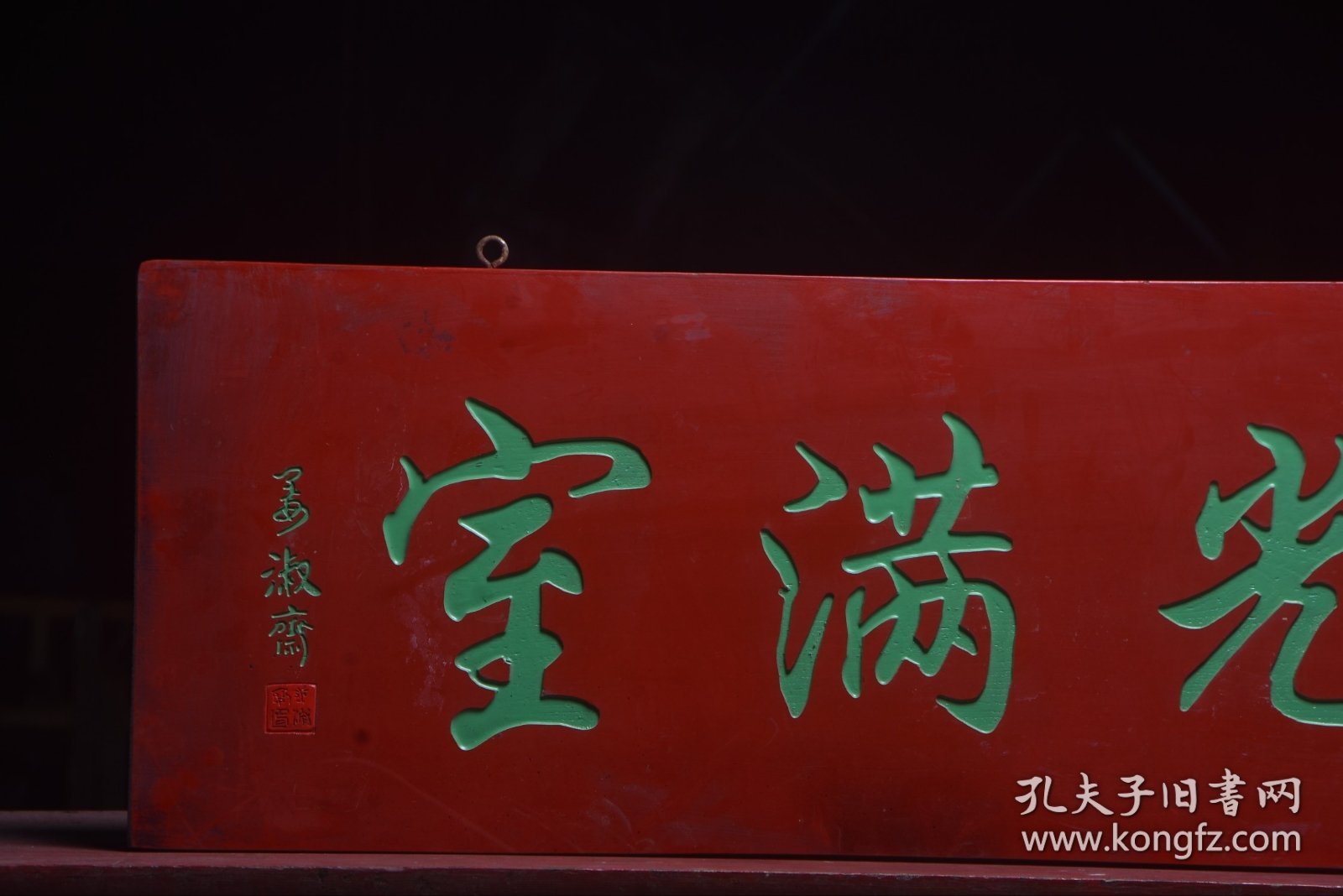 【祥光满室】清～名家(姜淑斋)款老楠木字匾 尺寸：宽109厘米 高35厘米