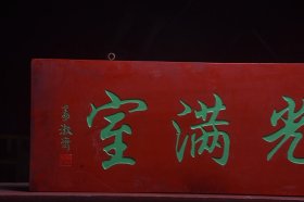 【祥光满室】清~名家(姜淑斋)款老楠木字匾 尺寸:宽109厘米 高35厘米