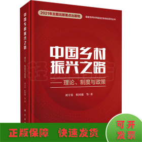 中国乡村振兴之路——理论、制度与政策