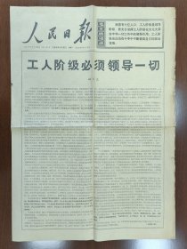 1968年8月26日人民日报4版：工人阶级必须领导一切