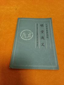 《明堂浅义》~89年一版一印 印量7300册 平整品好！