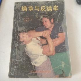 擒拿与反擒拿