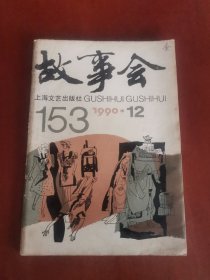 故事会1990.12【32开】