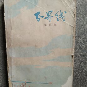 70年代小说 分界线