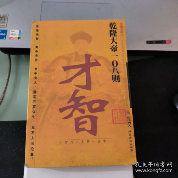 乾隆大帝 108 则才智