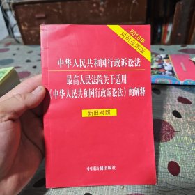 中华人民共和国行政诉讼法 最高人民法院关于适用《中华人民共和国行政诉讼法》的解释新旧对照