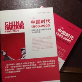 《中国时代》（下）：美国主流报刊撰写的中国百年现代史