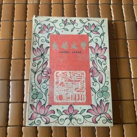 民间文学1960.8.9合刊