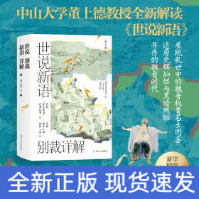 世说新语别裁详解