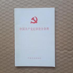 中国共产党纪律处分条例