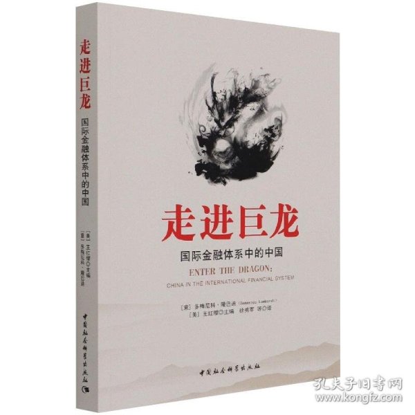 【正版书籍】走进巨龙：国际金融体系中的中国