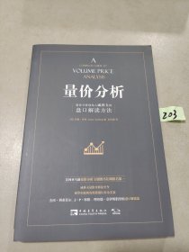 量价分析：量价分析创始人威科夫的盘口解读方法