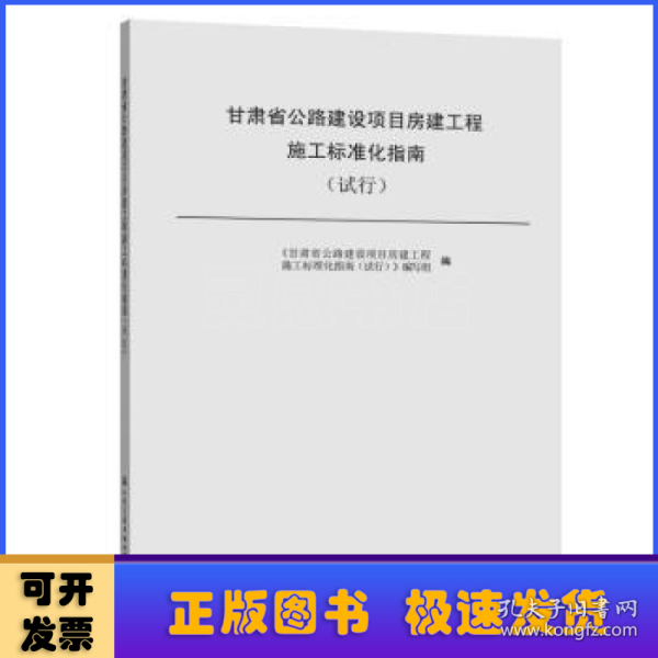 甘肃省公路建设项目房建工程施工标准化指南(试行) 