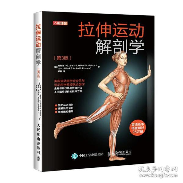 全新正版 拉伸运动解剖学第3版 [美]阿诺德·G.尼尔森(ArnoldG.Nelson)尤卡 9787115552693 人民邮电出版社