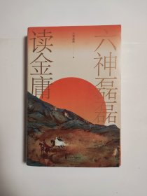 六神磊磊读金庸 作者签名本