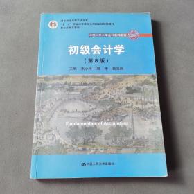 初级会计学(第8版）（中国人民大学会计系列教材；“十二五”普通高等教育本科国家级规划教材）