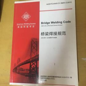 AWS D1.5-2010 桥梁焊接规范