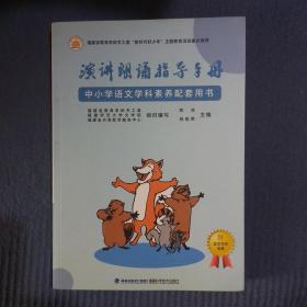 演讲朗诵指导手册（中小学语文学科素养配套用书）