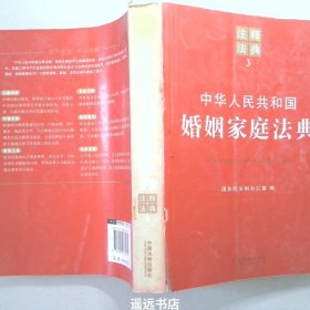 中华人民共和国婚姻家庭法典——注释法典3