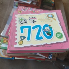 全国名牌小学入学必备丛书：数学720题