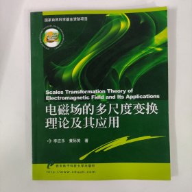 電磁場的多尺度變換理論及其應(yīng)用
