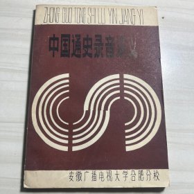 中国通史录音讲义