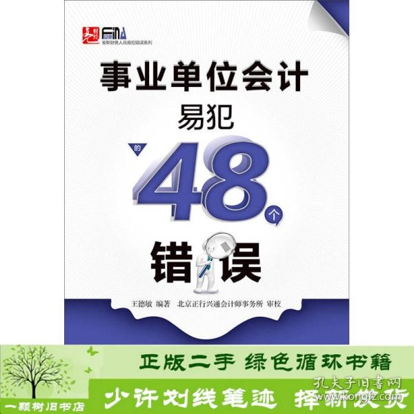 事业单位会计易犯的48个错误