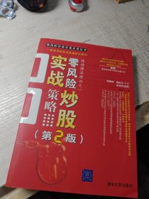 零风险炒股实战策略（第2版）