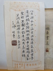 书法笺 孟浩然 诗 品纸如图 便宜5元