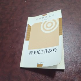 班主任工作技巧