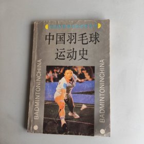 中国羽毛球运动史