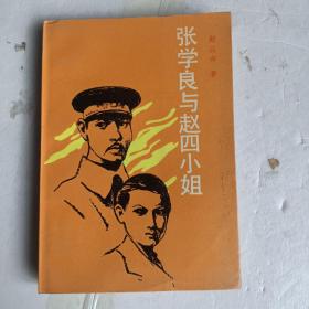 张学良与赵四小姐