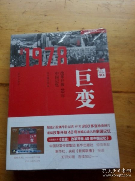 巨变：改革开放40年中国记忆