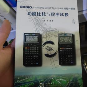 CASIO fx-4800P/fx-4850P与fx-5800P编程计算器功能比较与程序转换