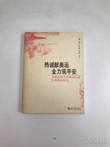 热诚献奥运 全力筑平安:首都高校平安奥运行动长效机制研究