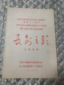 音乐类节目单：长剑之歌大型歌舞 --1992年第六届全军文艺会演（李玉宽、刘建国）