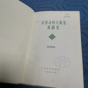 克鲁奇科夫斯基戏剧集（全一册精装本）