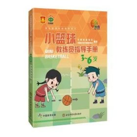 小篮球教练员指导手册(3-6岁幼儿篮球活动指导用书) 编者:中国篮球协会//中国中学生体育协会|责编:赵海宁 北京体育大学出版社