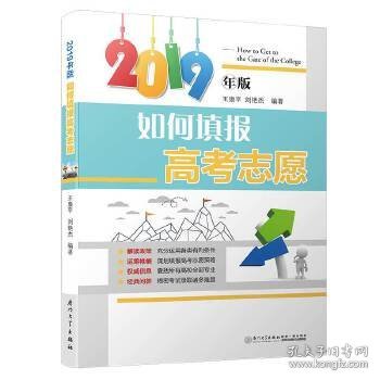 如何填报高考志愿(2019)/如何填报高考志愿