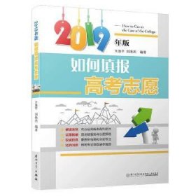 如何填报高考志愿(2019)/如何填报高考志愿