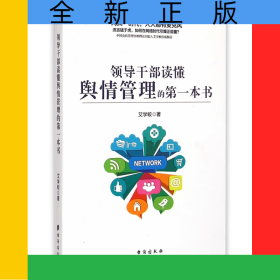 领导干部读懂舆情管理的第一本书