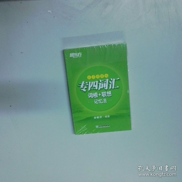 新东方专四词汇词根 联想记忆法 乱序便携版  俞敏洪 浙江教育出版社