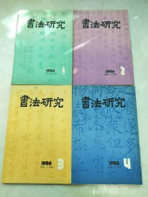 书法研究 1986年第1-4期