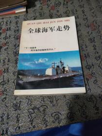 全球海军走势  下一场战争将为海洋控制权而开火